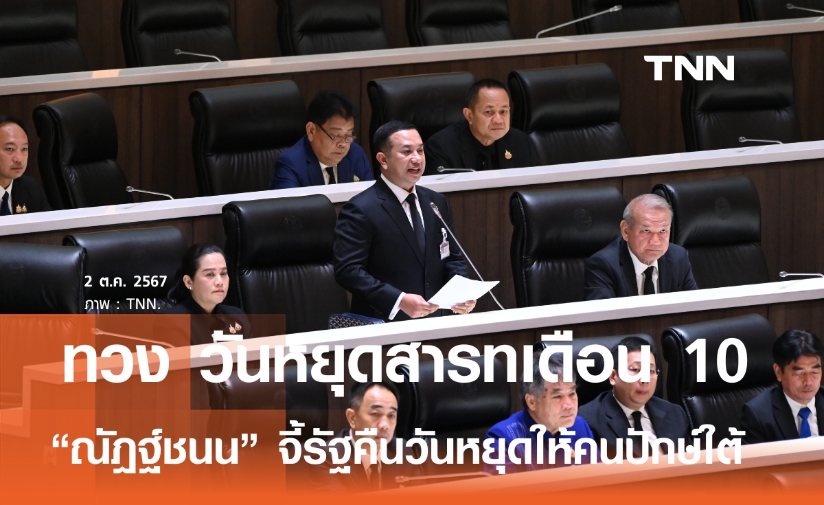 สส.สงขลา ภูมิใจไทย ทวงคืนวันหยุดสารทเดือน 10 ให้คนปักษ์ใต้ 