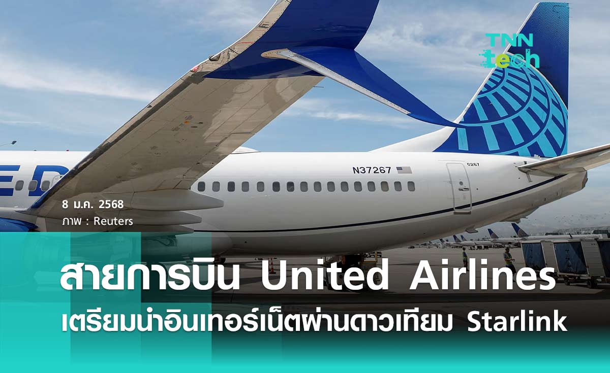 สายการบิน United Airlines เตรียมนำอินเทอร์เน็ตผ่านดาวเทียม Starlink 