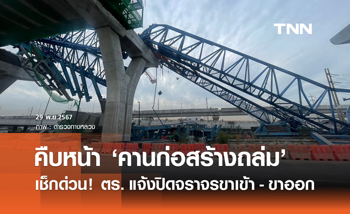 คานเหล็กก่อสร้างถล่ม! ตำรวจทางหลวง แจ้งปิดจราจร ช่องทางหลัก ขาเข้า-ขาออก