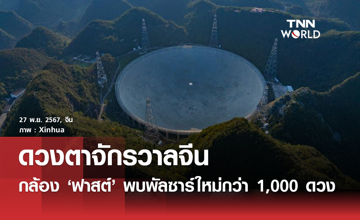 กล้องโทรทรรศน์วิทยุ ฟาสต์  (FAST) ค้นพบพัลซาร์ใหม่รวมกว่า 1,000 ดวง