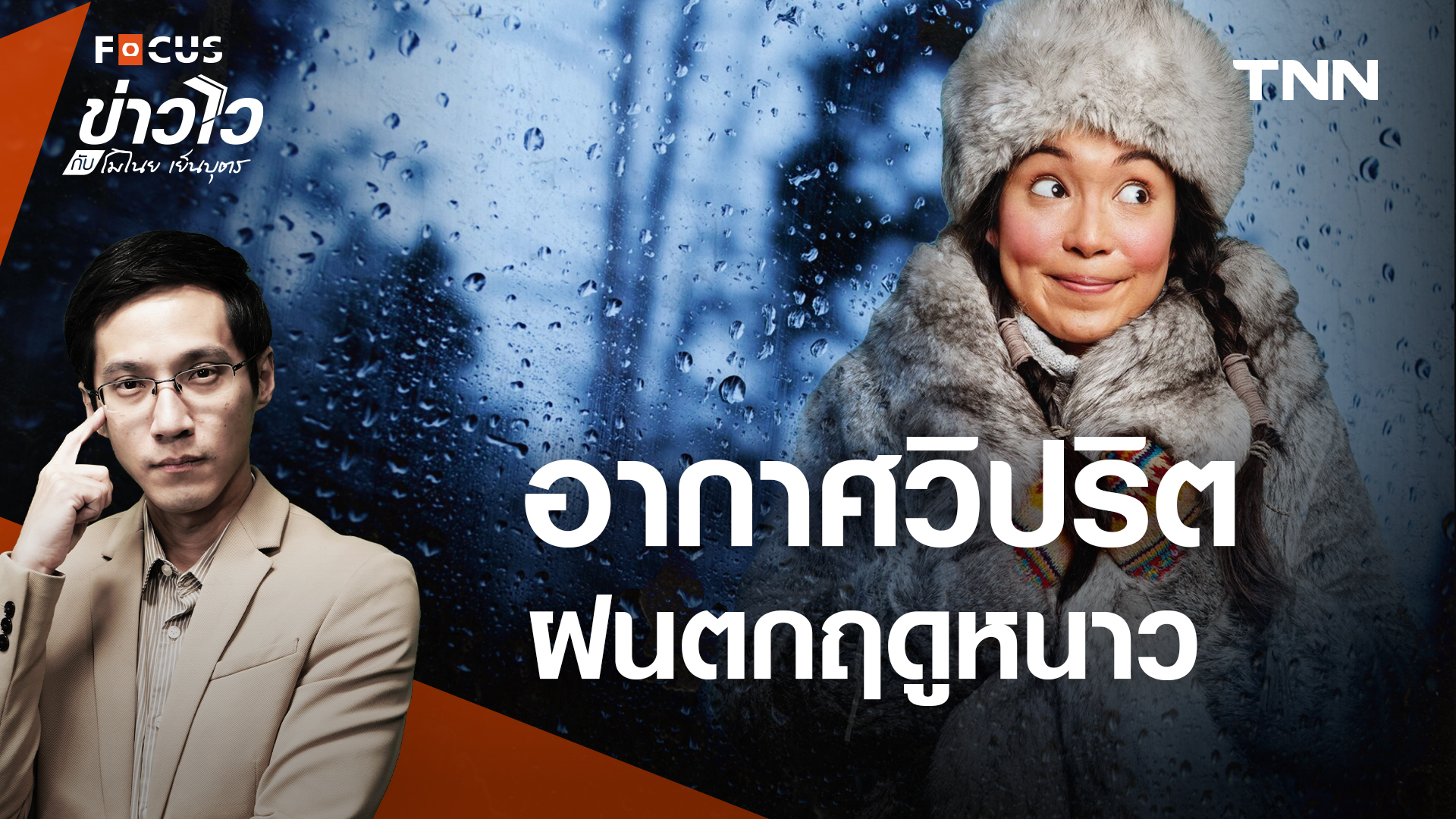 โลกแปรปรวน อากาศวิปริต ไทยฝนตกหนักฤดูหนาว