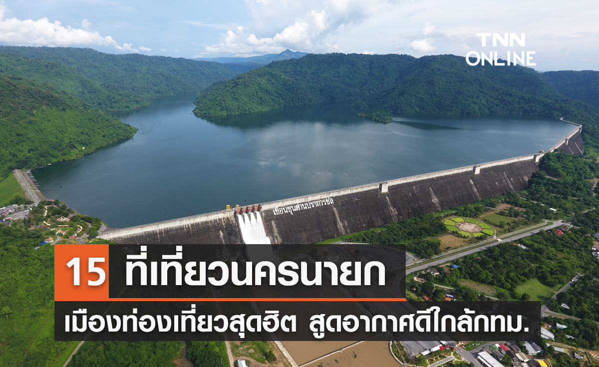 15 ที่เที่ยวนครนายก 2565 เมืองท่องเที่ยวสุดฮิต สูดอากาศดีใกล้กรุงเทพ