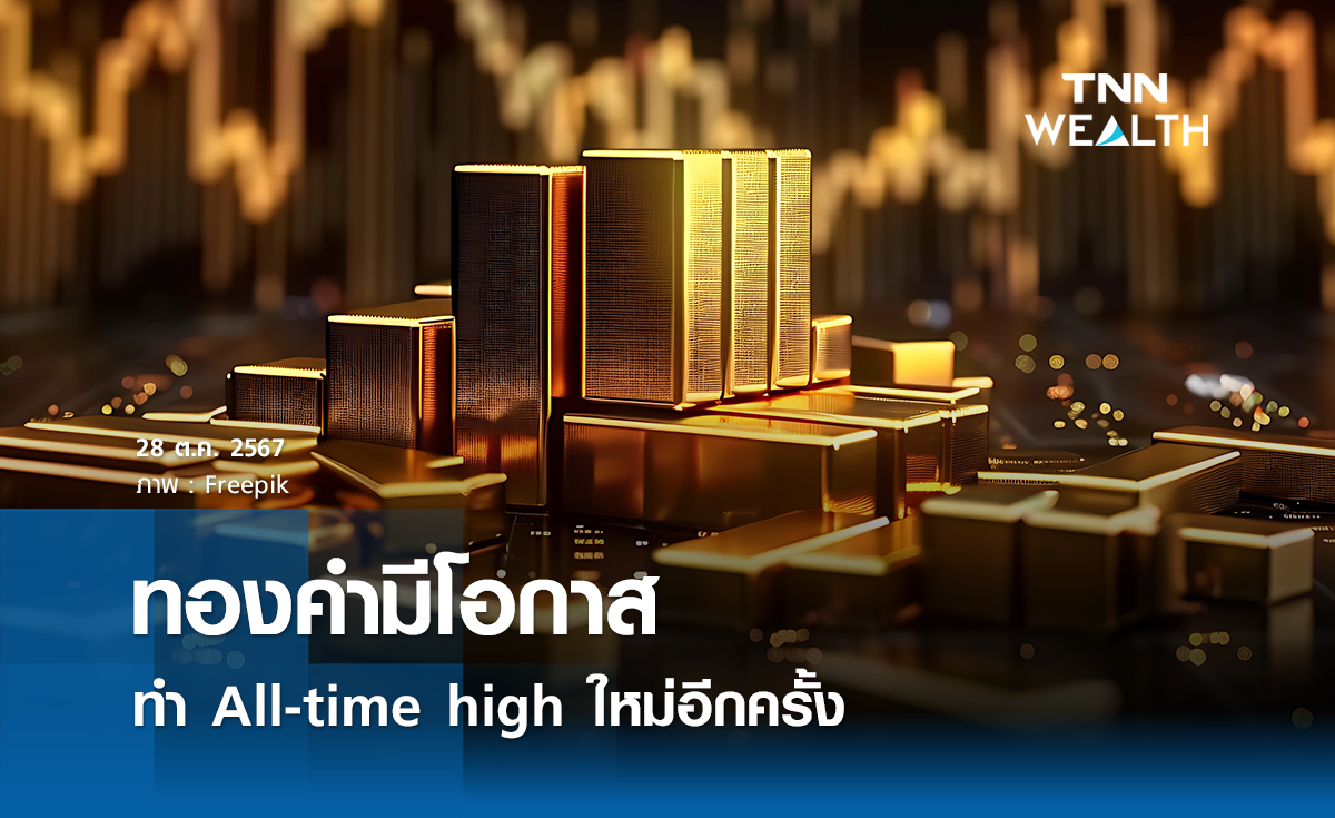 ทองคำมีโอกาสทำ All-time high ใหม่อีกครั้ง