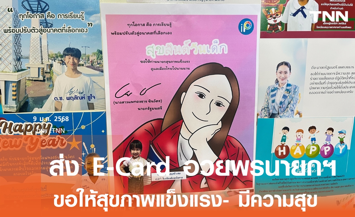 เด็กๆส่ง E-Card อวยพรนายกฯ ขอให้สุขภาพแข็งแรง