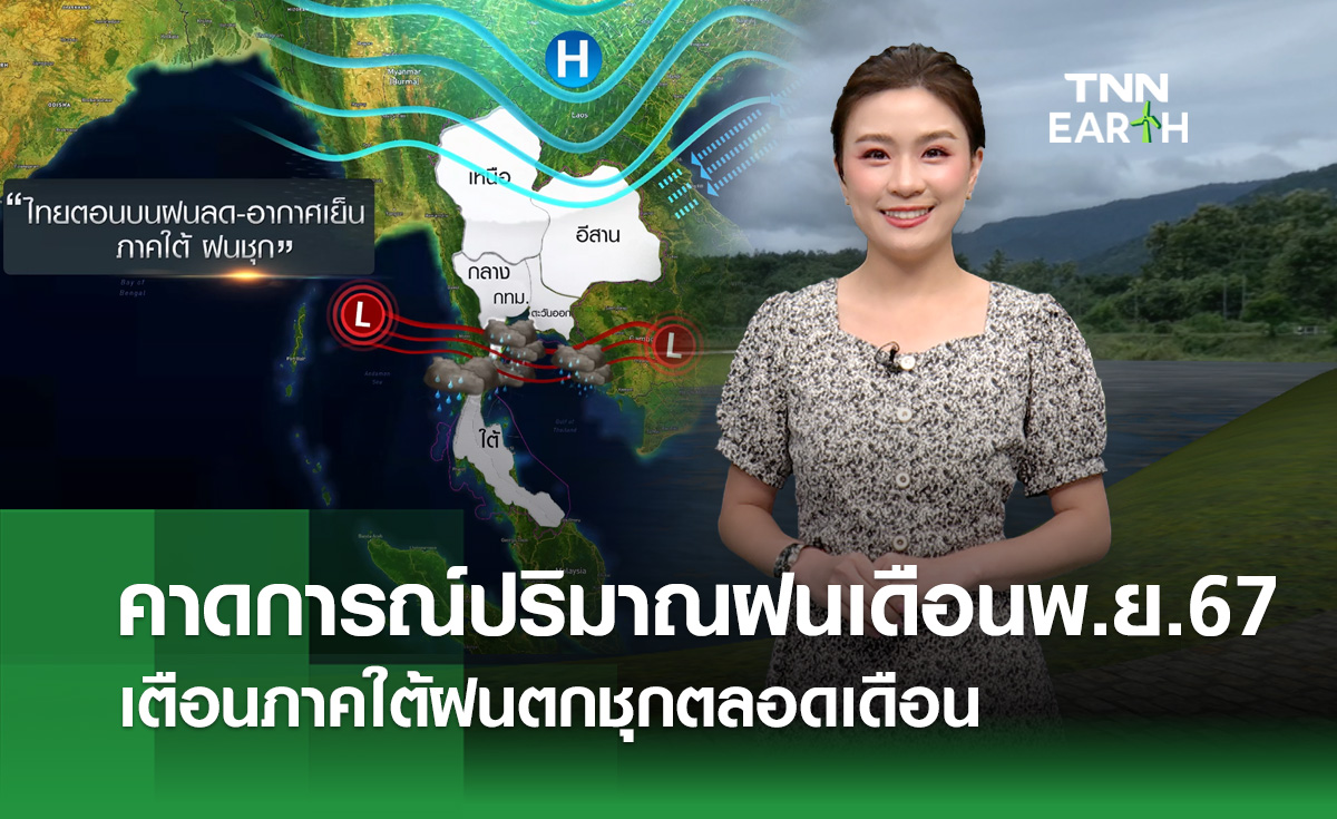 คาดการณ์ปริมาณฝนเดือนพ.ย. ไทยตอนบนอากาศเย็น ภาคใต้ ฝนชุก