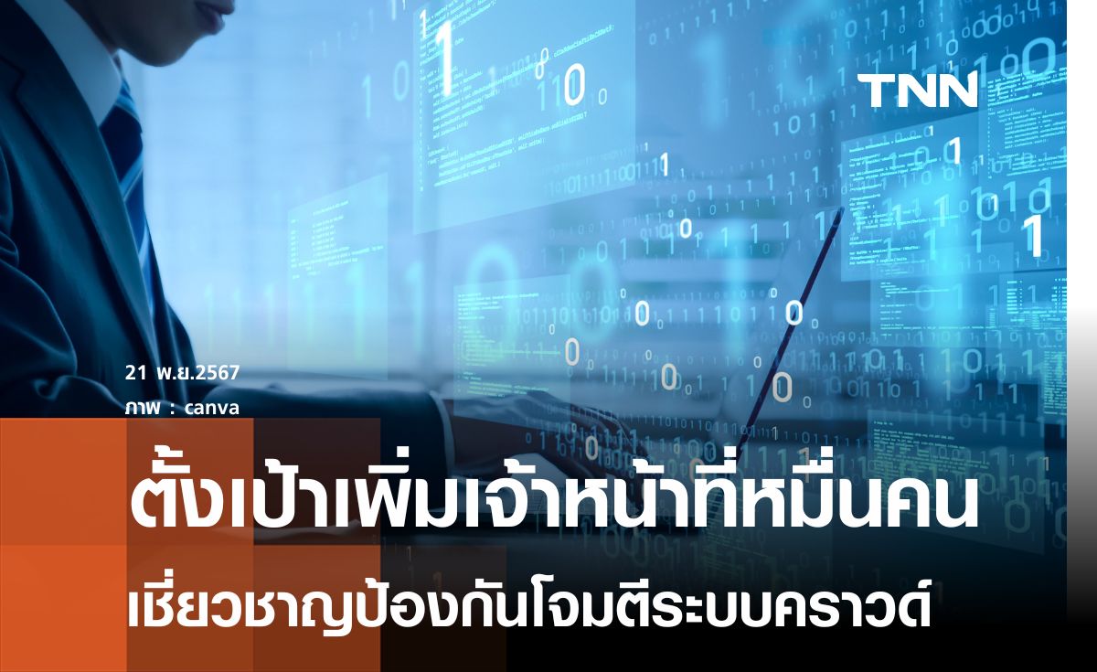 รัฐเร่งเพิ่มผู้เชี่ยวชาญในระบบคลาวด์ ป้องกันการโจมตีข้อมูล