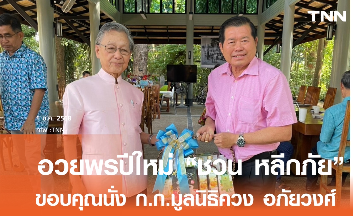 “นิพนธ์” เข้าอวยพร “ชวน หลีกภัย” อดีตนายกรัฐมนตรีและอดีตหัวหน้าพรรคประชาธิปัตย์ เนื่องในวันปีใหม่