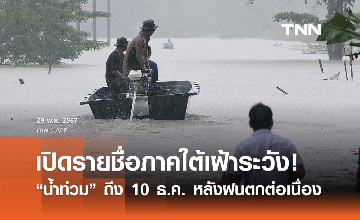 ฝนถล่มหนักใต้ตอนล่าง สนทช. ประกาศรายชื่อพื้นที่ “เฝ้าระวังน้ำท่วม”