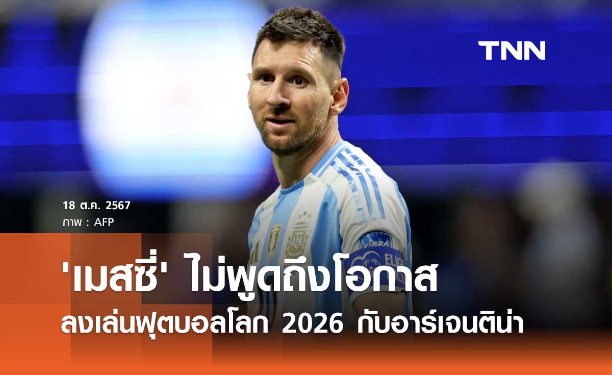 'เมสซี่' ไม่พูดถึงโอกาสลงเล่น ฟุตบอลโลก 2026 กับอาร์เจนติน่า