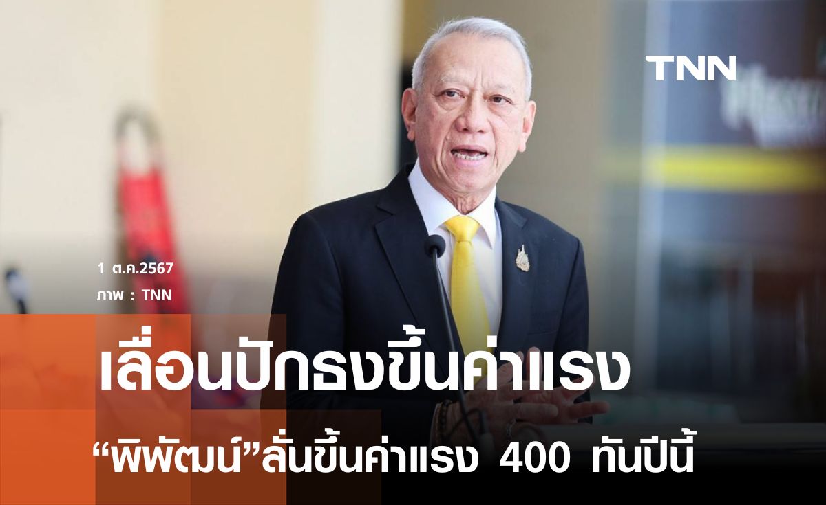  “พิพัฒน์” เลื่อนปักธง ขึ้นค่าแรง 400  บาทให้ทันปีนี้