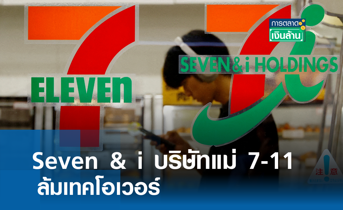 Seven & i บริษัทแม่ 7-11ล้มเทคโอเวอร์ l การตลาดเงินล้าน