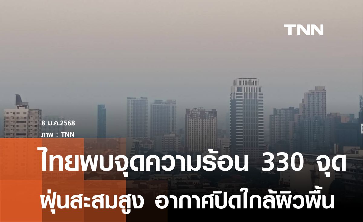 ประเทศไทยพบจุดความร้อน 330 จุด ฝุ่นสะสมสูง  