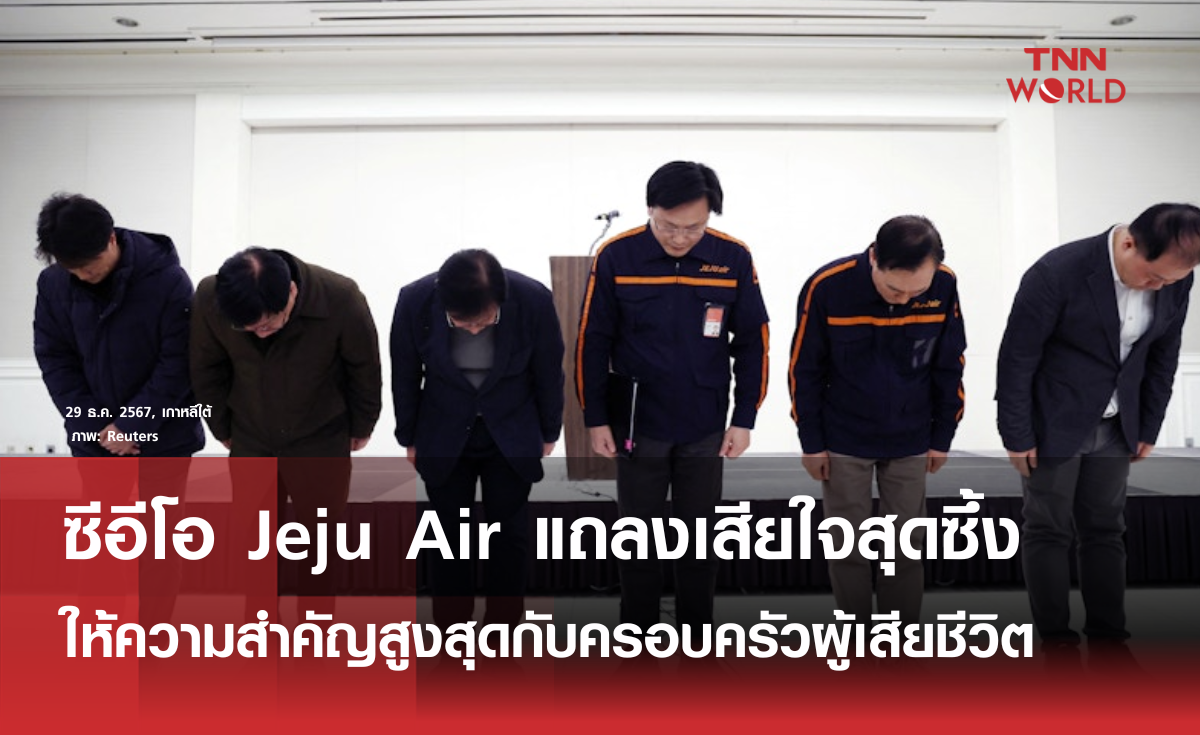 Jeju Air ให้ความสำคัญสูงสุดต่อครอบครัวผู้เสียชีวิต