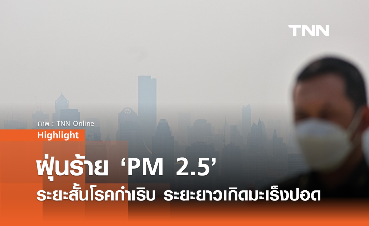 หมอแอร์ เตือน ฝุ่น PM 2.5 ร้ายแรง ระยะสั้นโรคกำเริบ ระยะยาวเกิดมะเร็งปอด