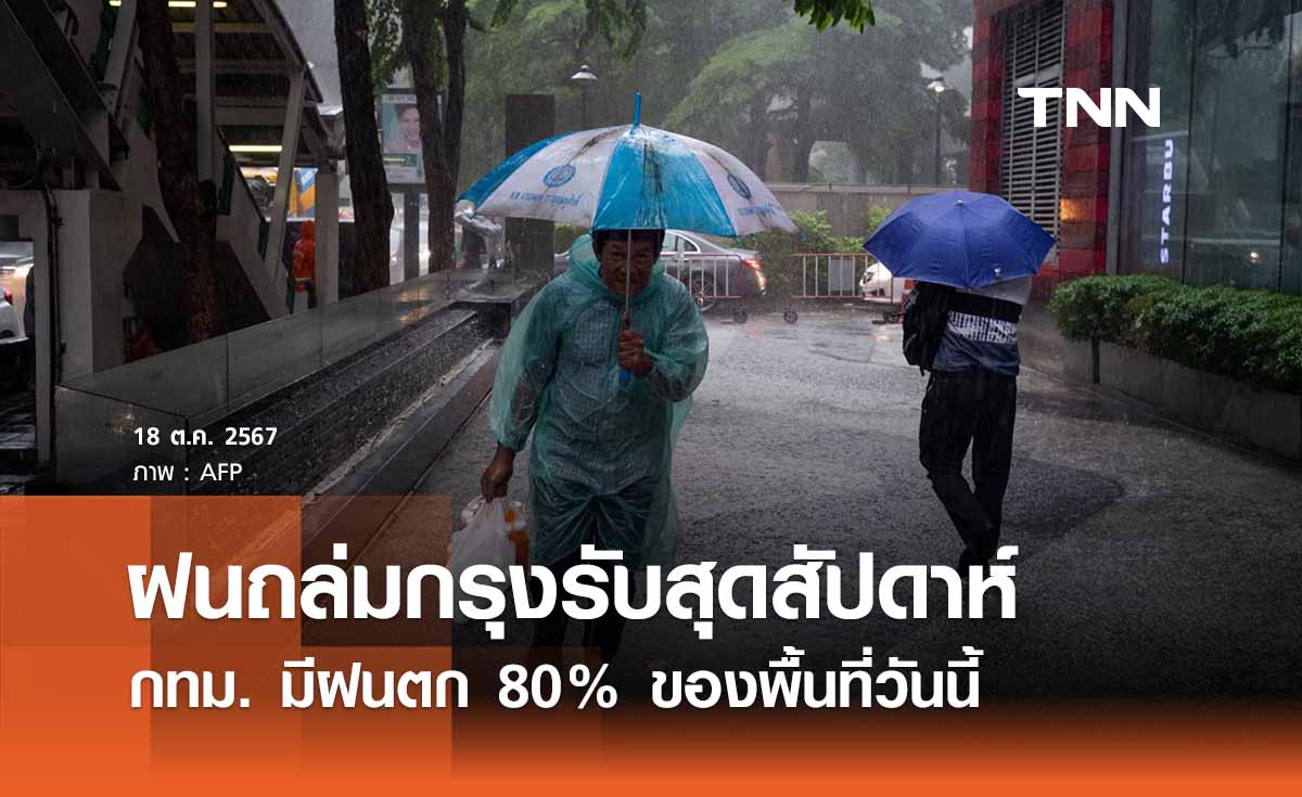 พยากรณ์อากาศวันนี้ 19 ตุลาคม 2567 ทั่วไทยมีฝนฟ้าคะนอง กทม. ฝนถล่ม 80% 