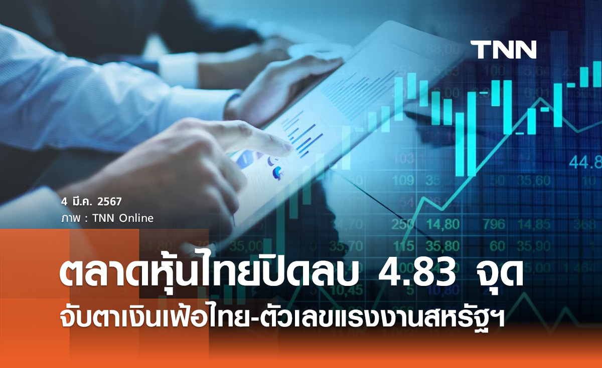 หุ้นไทย 4 มีนาคม 2567 ปิดลบ 4.83 จุด จับตาเงินเฟ้อไทย-ตัวเลขแรงงานสหรัฐฯ