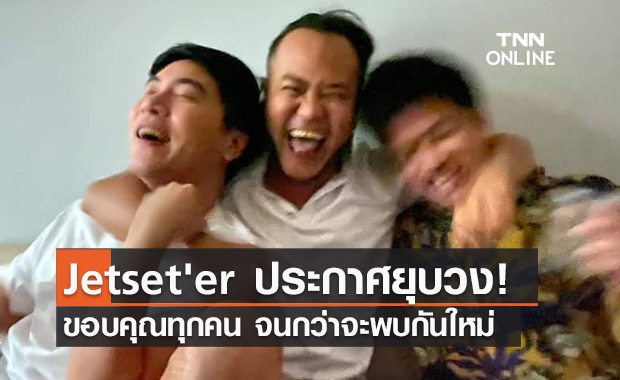 แฟนๆใจหาย! Jetset'er ประกาศยุบวงหลังรวมตัว 17 ปี