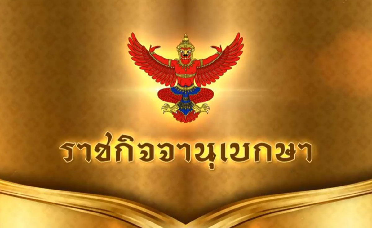 โปรดเกล้าฯ แต่งตั้ง พล.ต.อ.กิตติ์รัฐ นั่ง ผบ.ตร.