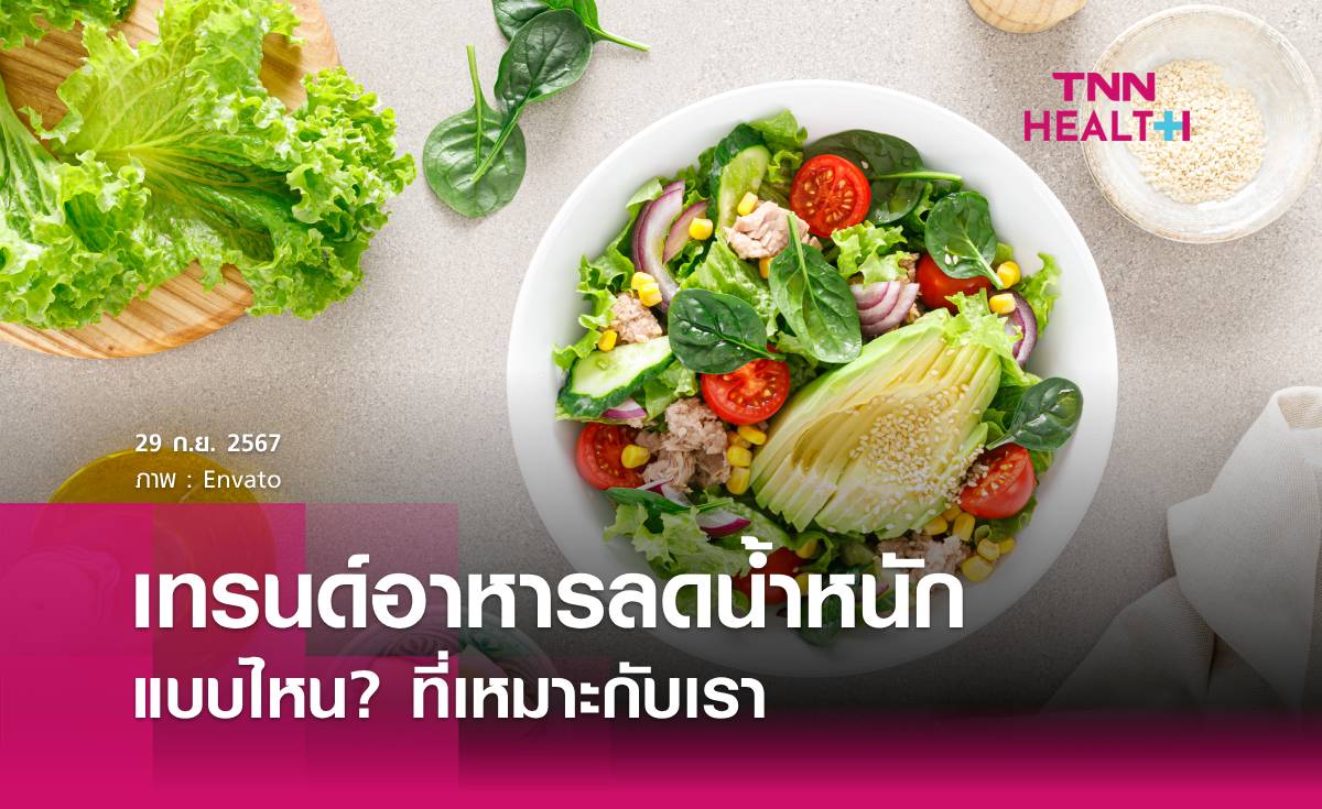 เทรนด์อาหารลดน้ำหนักแบบไหน เหมาะกับเรา?