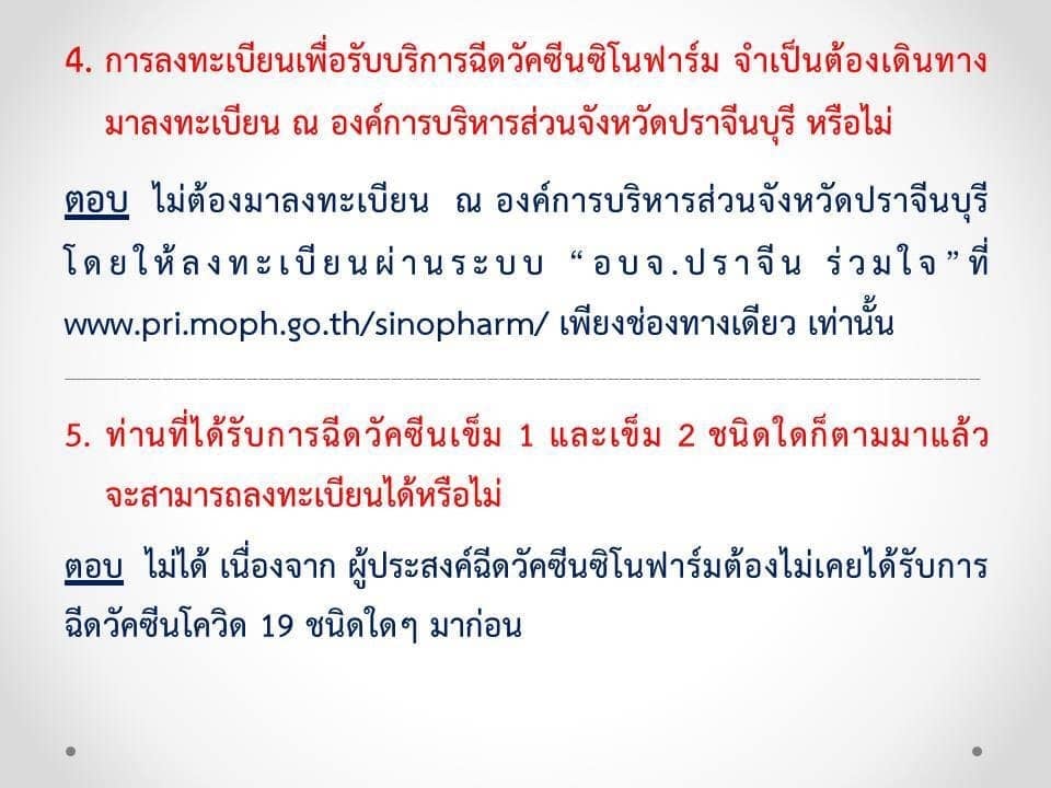 ปราจีนบุรี เปิดจองวัคซีน ซิโนฟาร์ม ผ่านเว็บไซต์ “อบจ.ปราจีน ร่วมใจ”  