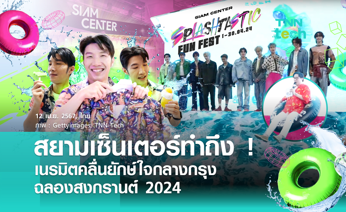 สยามเซ็นเตอร์ทำถึง ! เนรมิตคลื่นยักษ์ใจกลางกรุง ฉลองสงกรานต์ 2024