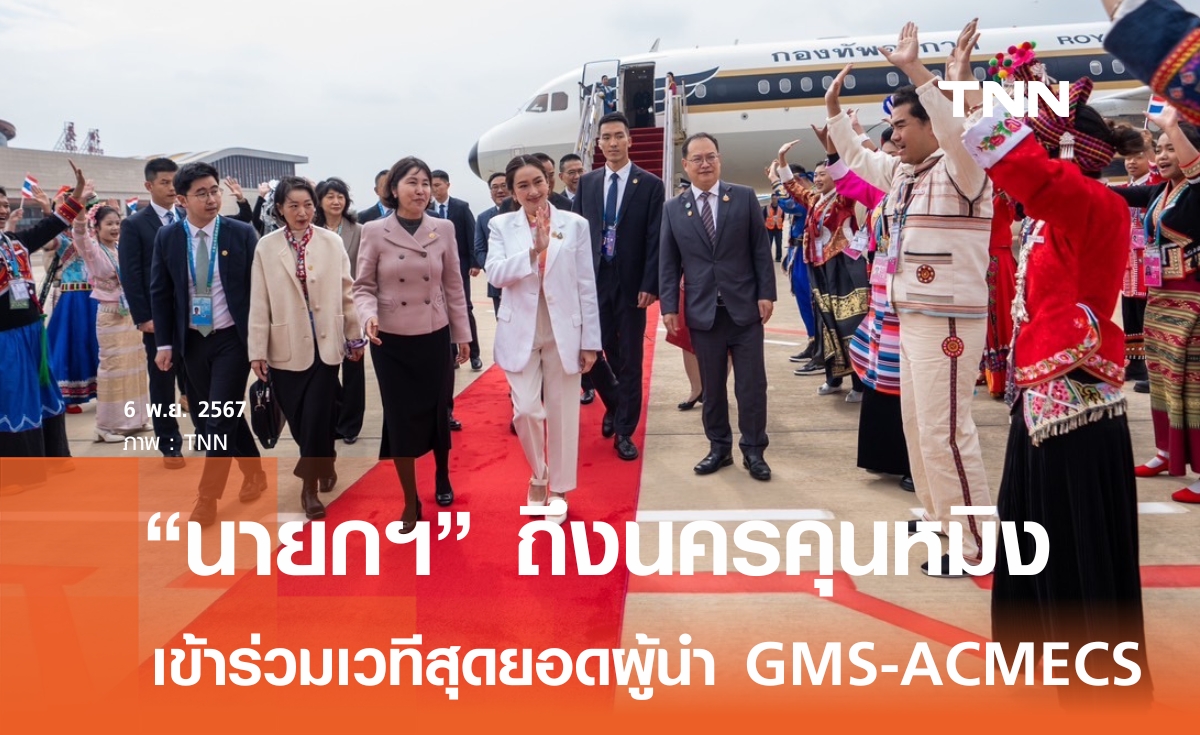 นายกฯ ถึงนครคุนหมิง เตรียมร่วมเวที GMS Summit-ACMECS พรุ่งนี้