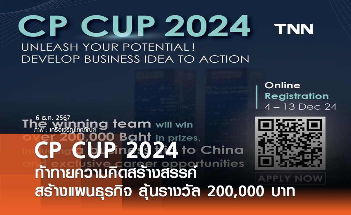 สมัครแข่งขัน CP CUP 2024 ลุ้นไปศึกษาดูงานที่จีน ร่วมงานเครือซีพี พร้อมรางวัลใหญ่กว่า 200,000 บาท