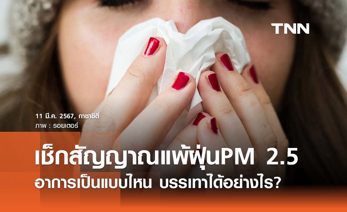 แพ้ฝุ่น PM 2.5 อาการเป็นแบบไหน แสบจมูก - เลือดออกรักษาอย่างไร? 