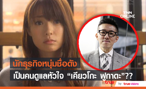 "เคียวโกะ ฟูกาดะ" มีนักธุรกิจหนุ่มชื่อดังดูแลหัวใจ?