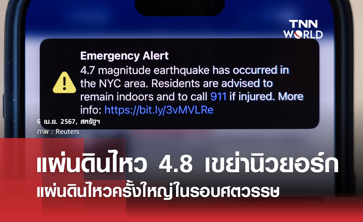 แผ่นดินไหว 4.8 เขย่านิวยอร์ก แผ่นดินไหวครั้งใหญ่ในรอบศตวรรษ