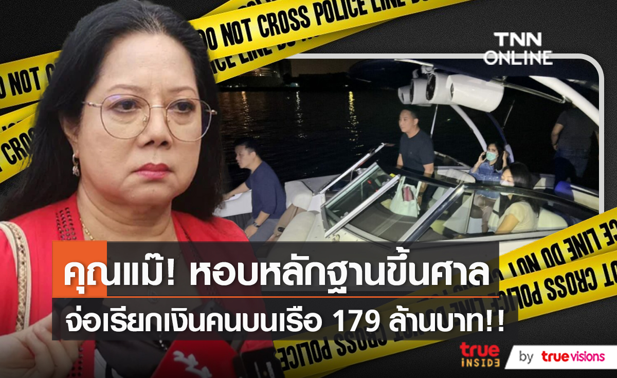 จ่อเรียกเงินคนบนเรือ 179 ล้านบาท “แม่แตงโม” หอบหลักฐานเข้าพบศาล มีคลิป