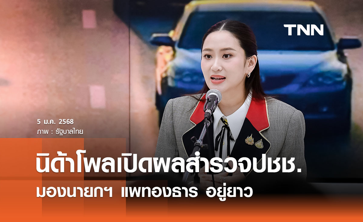 โพลเผยปชช. มองการเมืองวุ่นวาย แต่ นายกฯ แพทองธาร จะอยู่ยาว