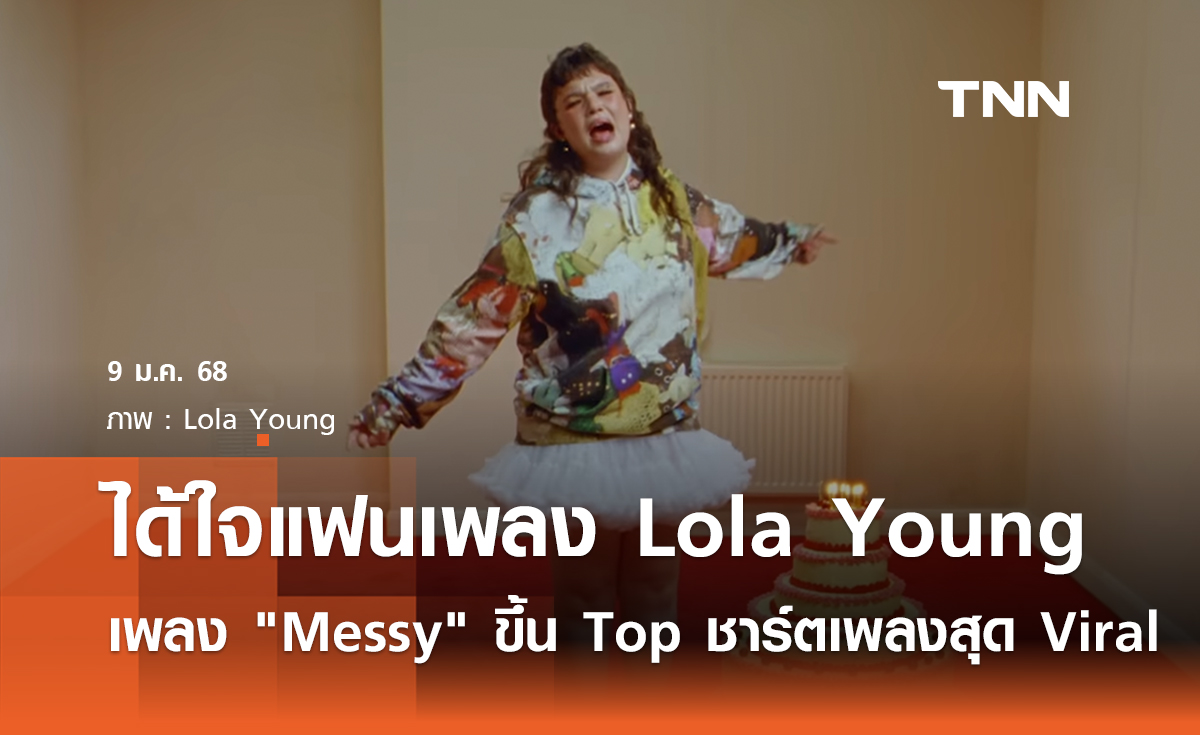 ได้ใจแฟนเพลง Lola Young เพลง Messy ขึ้น Top ชาร์ตเพลงสุด Viral