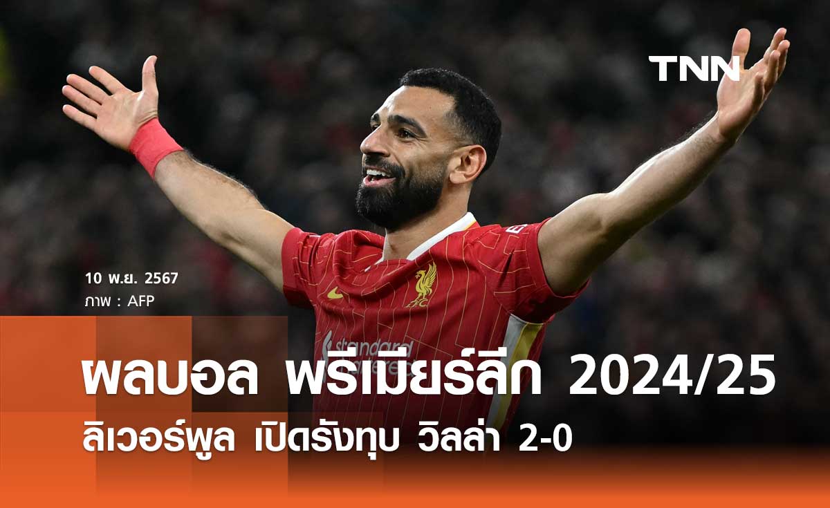 ผลบอล พรีเมียร์ลีก 2024/25 : ลิเวอร์พูล เปิดรังทุบ วิลล่า 2-0 (มีคลิป)