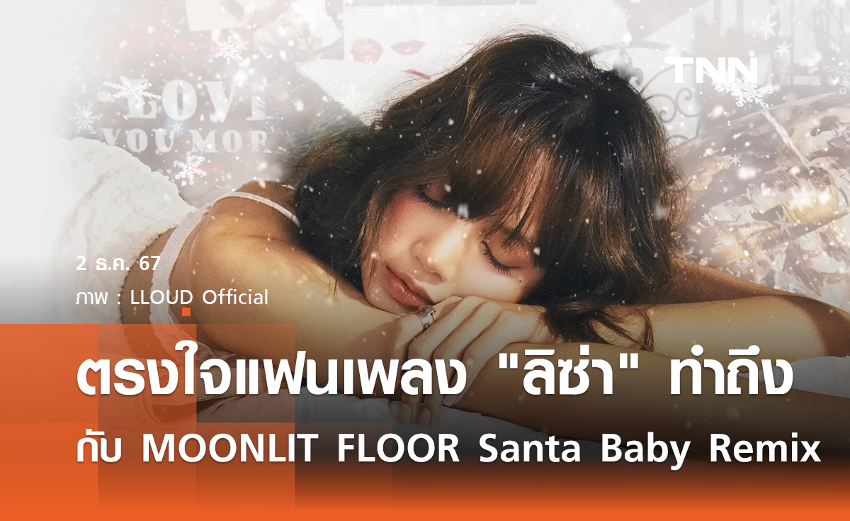 ตรงใจแฟนเพลง ลิซ่า กับ MOONLIT FLOOR Santa Baby Remix