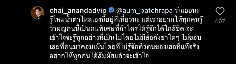 ชาย อนันทวีป โพสต์ถึงเพื่อนรัก อั้ม ซื่อตรงต่อความรู้สึก ไม่คิดอยู่เหนือใคร