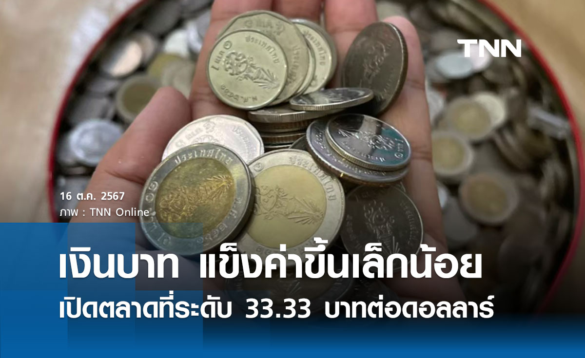 เงินบาทเช้านี้เปิดตลาด “แข็งค่าขึ้นเล็กน้อย” ที่ระดับ 33.33 บาทต่อดอลลาร์ 