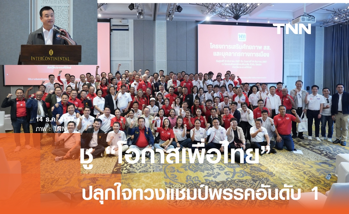 พท. ชูสโลแกน โอกาสเพื่อไทย มั่นใจทวงแชมป์พรรคอันดับ 1 ของประเทศไทย 