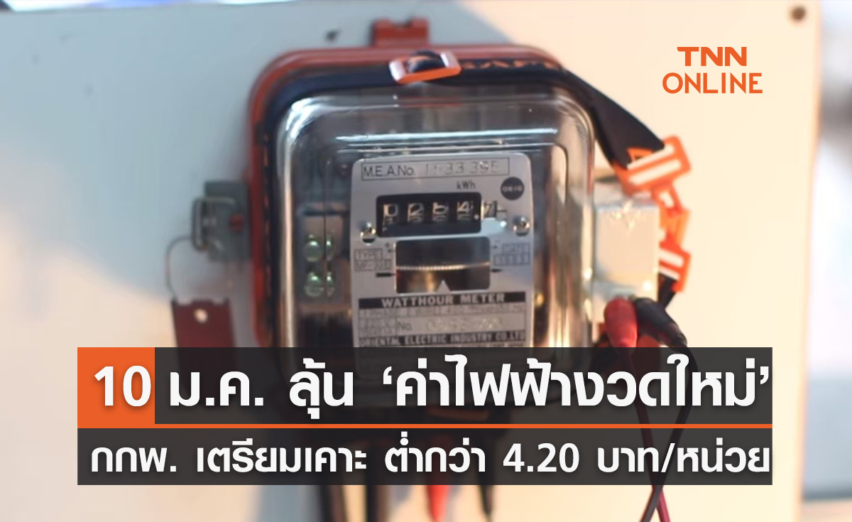 ค่าไฟงวดใหม่! ลุ้น กกพ. เคาะ 10 มกราคม ต่ำกว่า 4.20 บาท/หน่วย