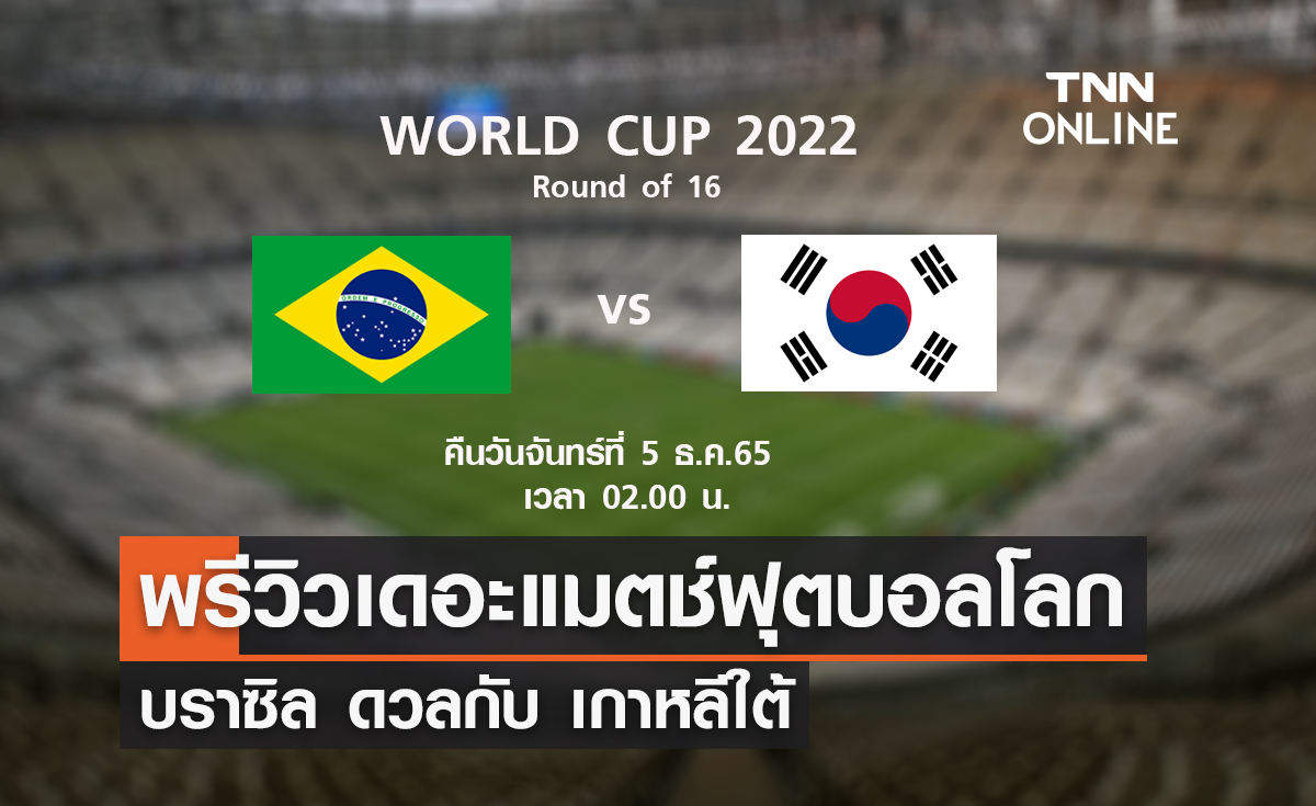 พรีวิว ฟุตบอลโลก 2022 : บราซิล พบ เกาหลีใต้
