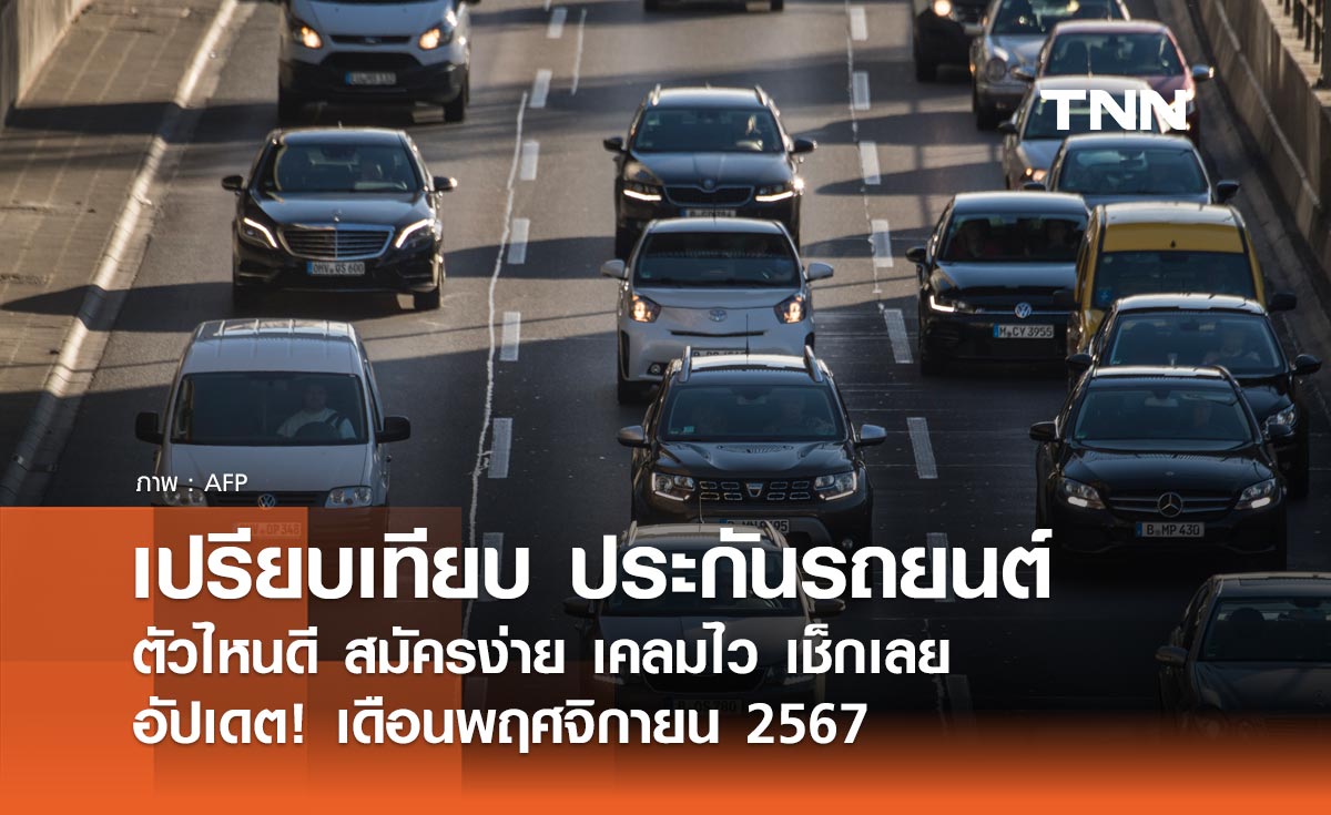 เปรียบเทียบ ประกันรถยนต์ ตัวไหนดี เดือนพฤศจิกายน 2567 สมัครง่าย เคลมไว เช็กเลย