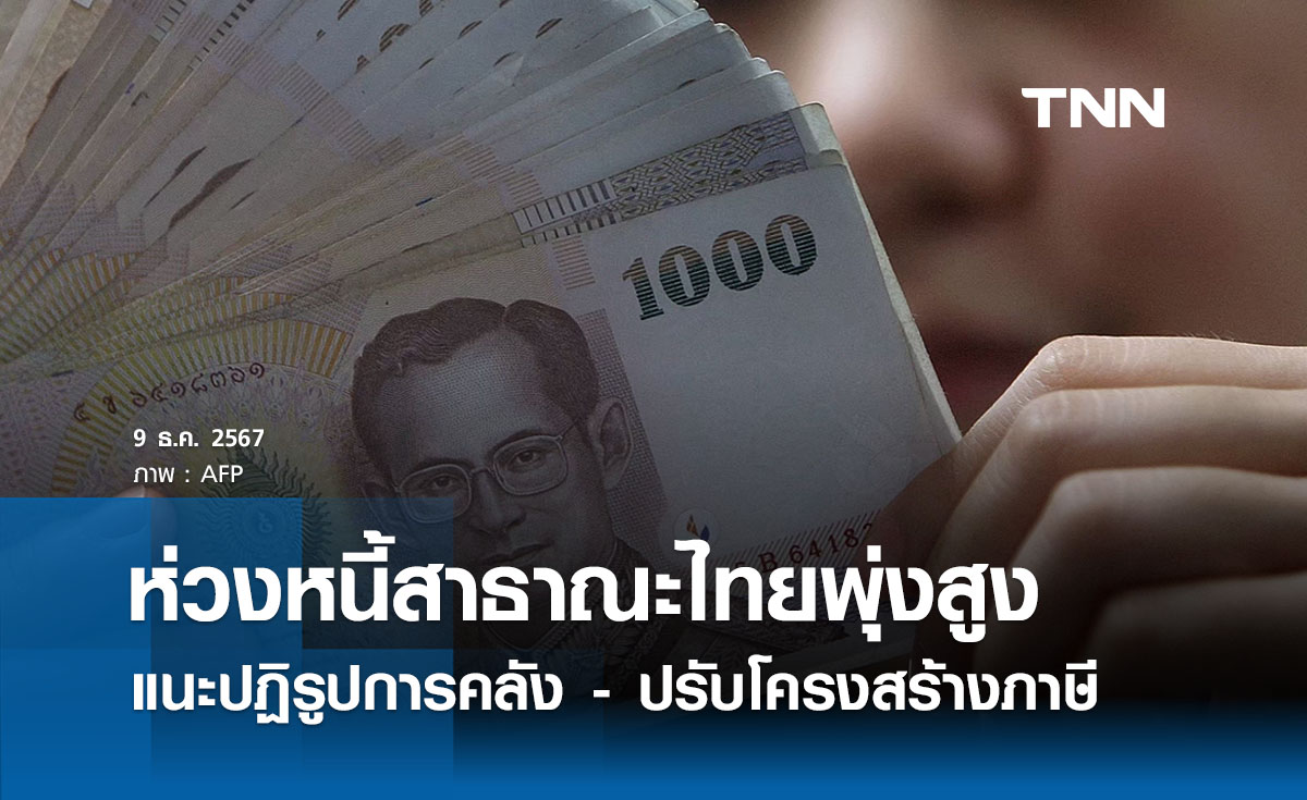 ห่วงหนี้สาธาณะพุ่งสูง แนะปฏิรูปการคลัง - ปรับโครงสร้างภาษีรับมือวิกฤต