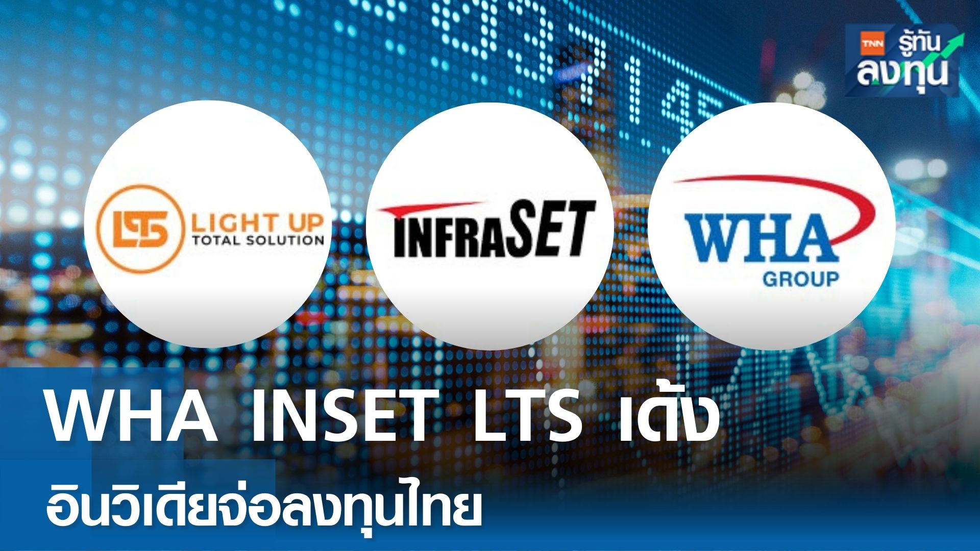 หุ้น WHA INSET LTS เด้งรับ อินวิเดียจ่อเข้ามาลงทุนในไทย