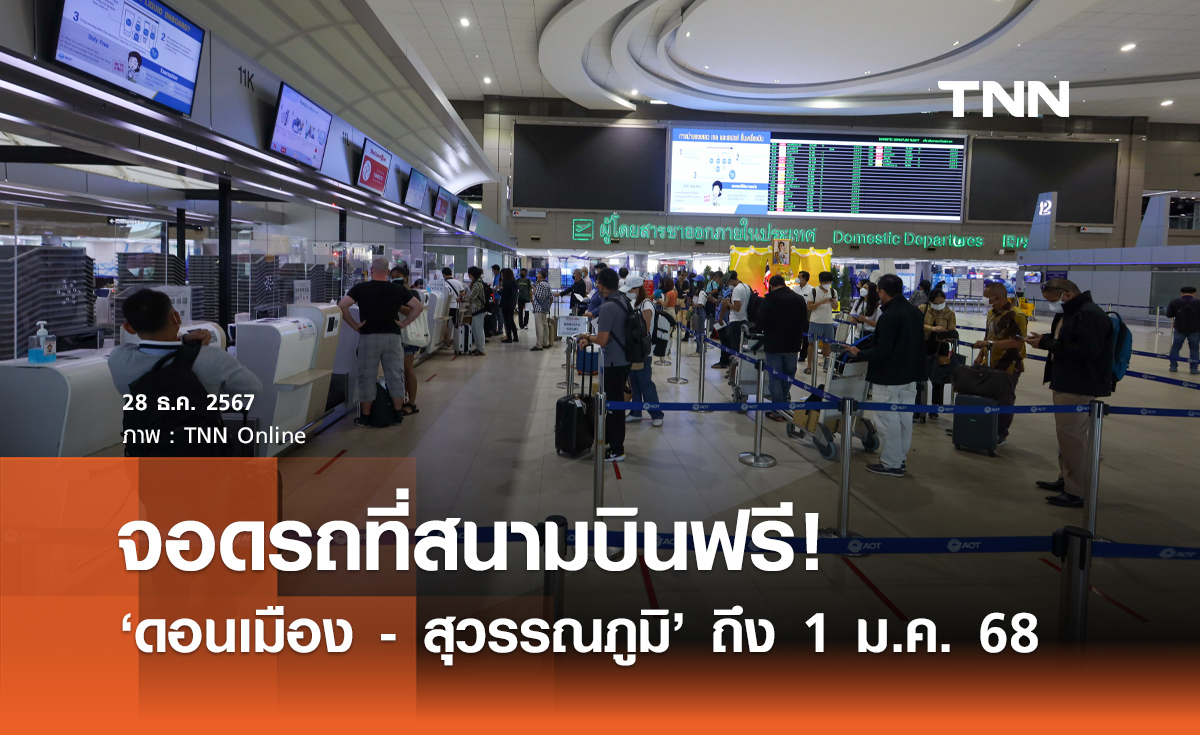 จอดรถฟรี! สนามบินดอนเมือง- สุวรรณภูมิ ตั้งแต่วันนี้ - 1 ม.ค. 2568