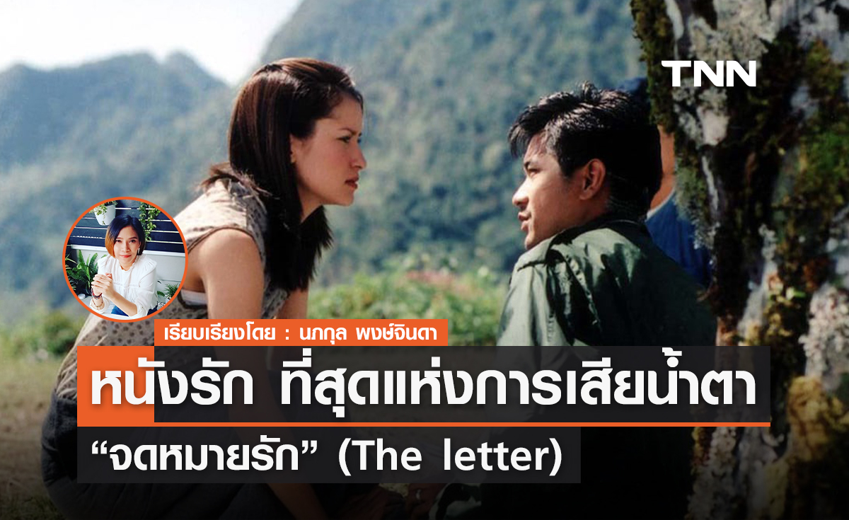 หนังรัก ที่สุดแห่งการเสียน้ำตา "จดหมายรัก" (The letter)