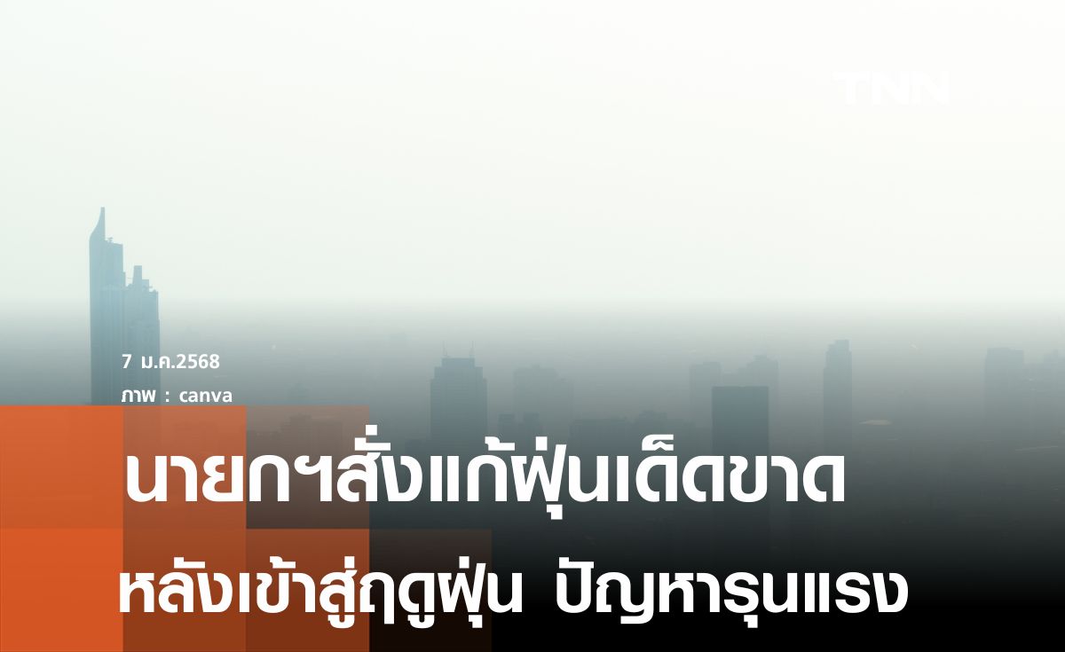 นายกฯสั่งด่วนทุกส่วนราชการต้องเร่งจัดการฝุ่น PM 2.5 