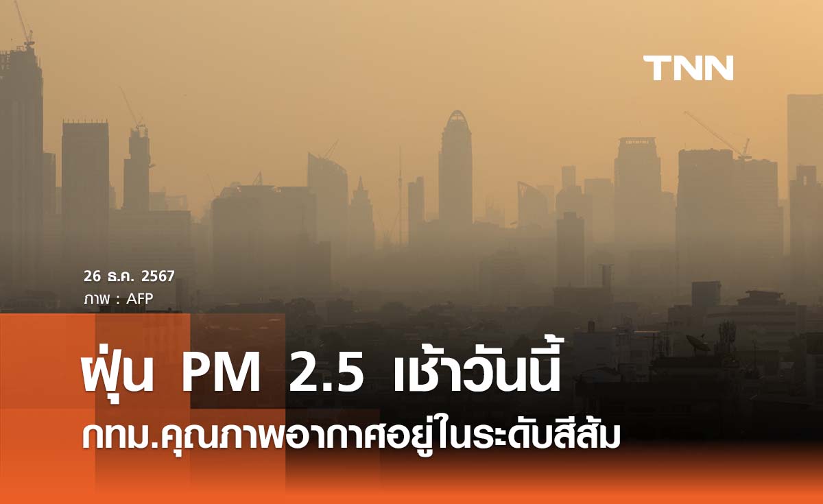 ฝุ่น PM 2.5 เช้าวันนี้ คุณภาพอากาศอยู่ในระดับสีส้ม เริ่มกระทบสุขภาพ 