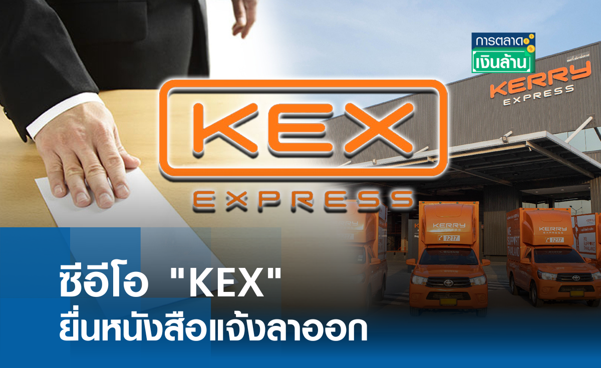 ซีอีโอ KEX ยื่นหนังสือแจ้งลาออก l การตลาดเงินล้าน