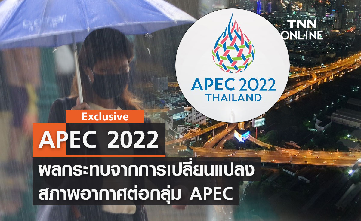 APEC 2022 ผลกระทบจากการเปลี่ยนแปลงสภาพอากาศต่อกลุ่ม APEC