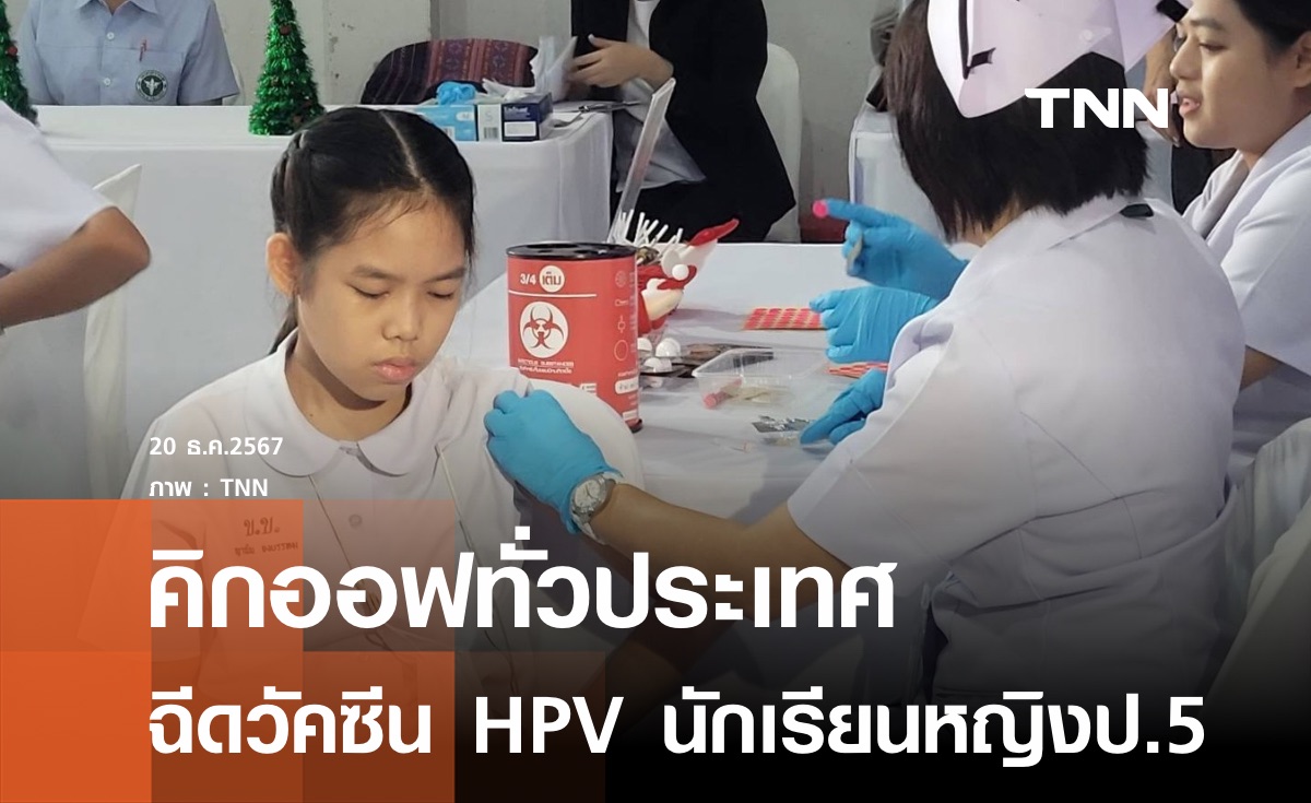 สธ.คิกออฟฉีดวัคซีน HPV นักเรียนหญิงตั้งเป้าล้านเข็มในปี 68